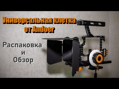 Видео: Бюджетная универсальная клетка от Andoer