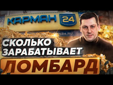 Видео: Как заработать миллионы на ломбарде.