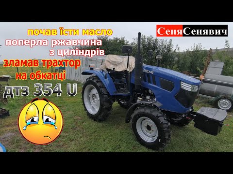 Видео: Купив трактора ДТЗ 354U щоб заробляти ГРОШІ і поламав на обкатці, все пропало, шо я зробив не так