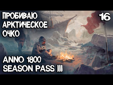 Видео: Anno 1800 - выживание в Арктике. Первое арктическое поселение и долбёжка в ледяных морях #16