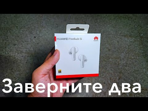 Видео: HUAWEI FREEBUDS 5I НЕРЕАЛЬНО КРУТЫЕ БЕСПРОВОДНЫЕ НАУШНИКИ! ВЫБОР 2025 ГОДА!
