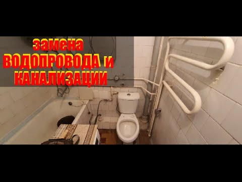 Видео: Замена труб в хрущевке видеоинструкция.