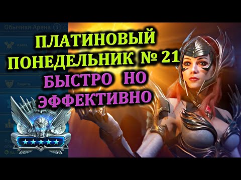 Видео: Платиновый понедельник №21 - Быстро но эффективно - RAID: shadow legends