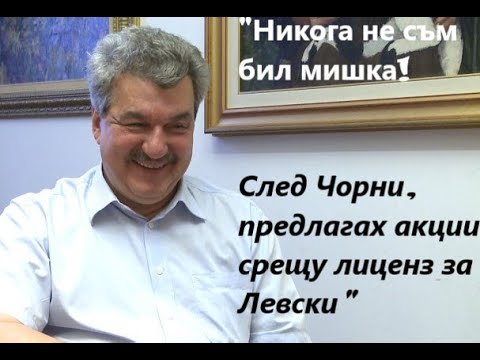 Видео: Тодор БАТКОВ: Гриша Ганчев е със спортно сърце и цял живот помага, Домусчиев няма да се даде лесно