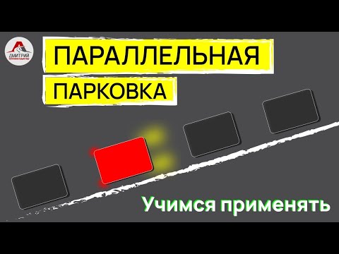 Видео: Параллельная парковка между машин. Полезности которые надо знать новичку.