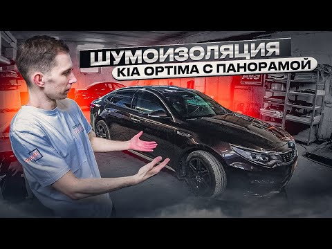 Видео: Процесс полной шумоизоляции KIA OPTIMA.