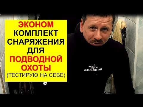 Видео: Супер бюджетный комплект снаряжения для начинающего подводного охотника