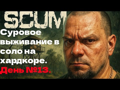 Видео: Суровое выживание в соло на хардкоре. День №13.