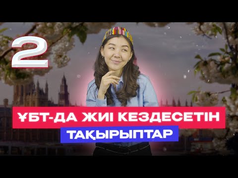 Видео: АҒЫЛШЫН | ЖАҢА НҰСҚА ТАЛДАУ - 2 | МИСС АЖАР