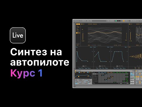 Видео: Синтез на автопилоте. Курс 1 — Разбор синтезаторов. Урок 8 — Wavetable. Создание простых звуков