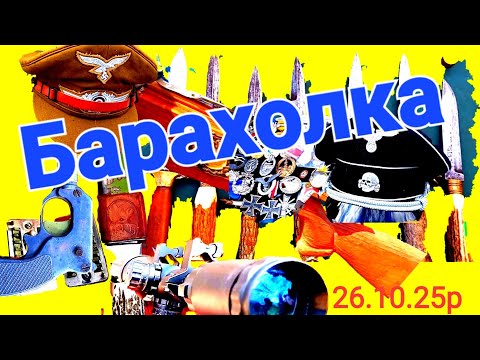 Видео: Барахолки Харкова..Іграшки для чоловіків..26.10.25р
