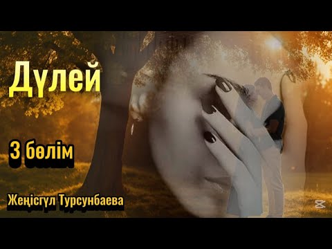 Видео: "ДҮЛЕЙ" #Жаңа_әңгіме. Дүлей Диасты сүйіп қалды. Дүлей болса да сүйгенінің арын таптатпады. #ғибрат