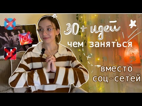 Видео: 30+ идей, чем заняться вместо соц-сетей