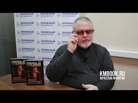 Видео: Как лгут о царе Иване Грозном. Писатель Вячеслав Манягин