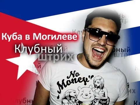 Видео: Клубный штрих - клуб КУБА (Могилев)