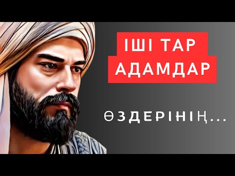 Видео: Ішің күйсе, тұз жала. Адал болып көрінген қу адамдар. Нақыл сөздер