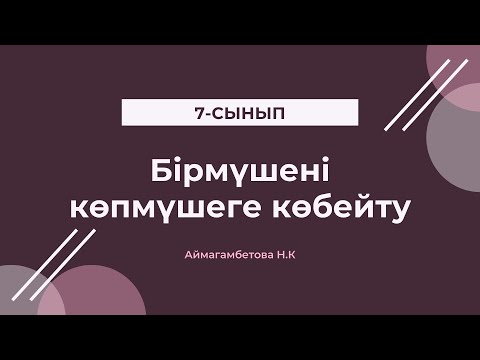 Видео: Бірмүшені көпмүшеге көбейту
