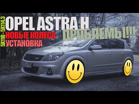 Видео: Новые колеса на Opel Astra H! Установка! Проблемы! Что дальше?