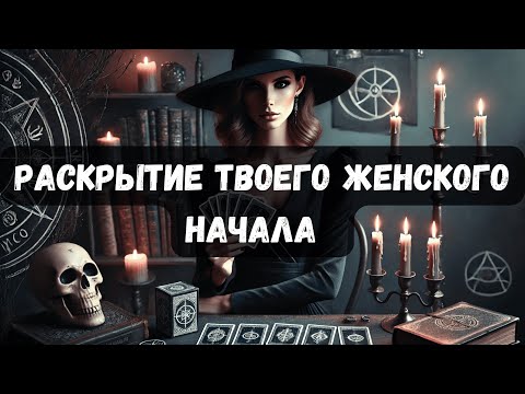 Видео: РАСКРЫТИЕ ТВОЕГО ЖЕНСКОГО НАЧАЛА #таро #психология #тароонлайн