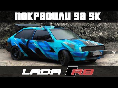 Видео: ТОП покраска за 5к для ВАЗ-2108 на V8