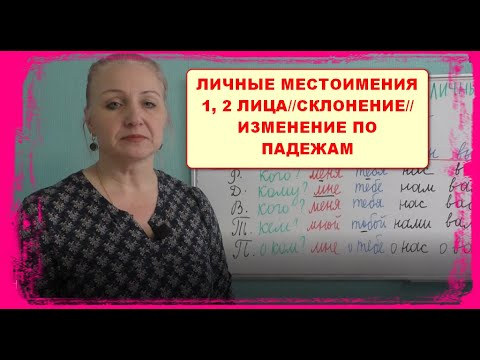 Видео: ЛИЧНЫЕ МЕСТОИМЕНИЯ 1, 2 ЛИЦА//СКЛОНЕНИЕ//ИЗМЕНЕНИЕ ПО ПАДЕЖАМ