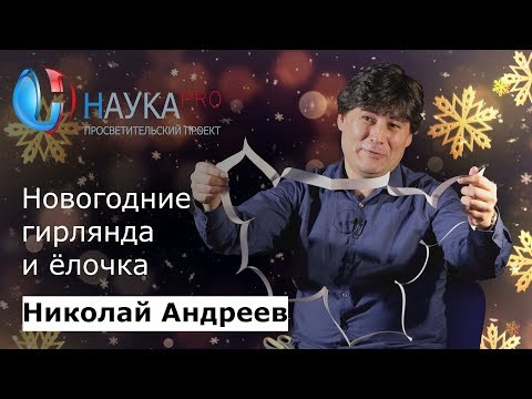 Видео: Как сделать новогоднюю гирлянду и ёлочку из листа бумаги – математик Николай Андреев | Научпоп