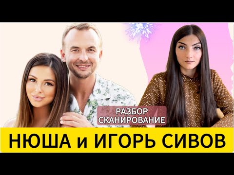 Видео: НЮША: измены для духовного роста, ‘ресурс’ для отца и мужа и ложь себе. Разбор-считывание.