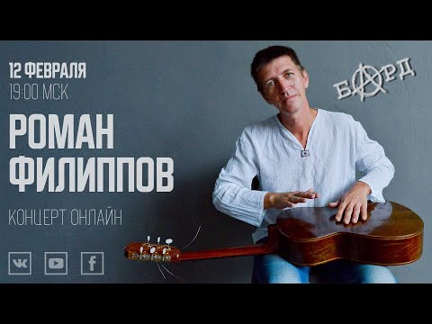 Видео: Роман Филиппов | концерт онлайн
