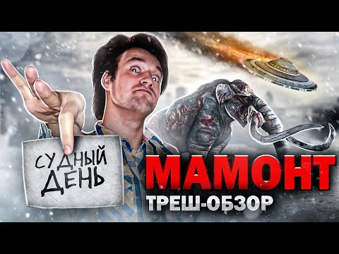 Видео: Треш Обзор Фильма - МАМОНТ (2006) ("Ночь в музее" от Syfy)