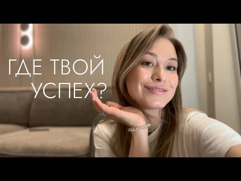 Видео: ГДЕ ТВОЙ УСПЕХ? Мышление успешных людей и неуспешных