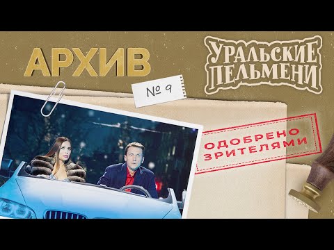 Видео: Уральские Пельмени – Архив #9