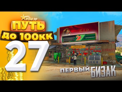 Видео: ПУТЬ ДО 100КК на GTA 5 RP HARMONY #27 - КУПИЛ ПЕРВЫЙ РАЗ БИЗНЕС НА ПЕРЕПРОДАЖУ!