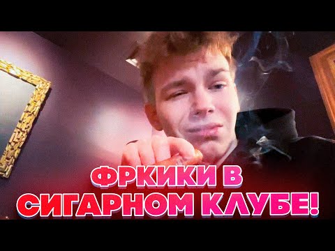 Видео: ФРИКИ В СИГАРНОМ КЛУБЕ! ШАДОУКЕК БУСТЕР СТРОГО ЛИКС ГАЕЧКА И АУНКЕР В СИГАРНОМ КЛУБЕ!