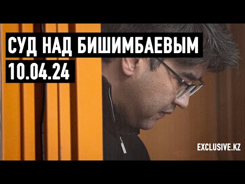 Видео: Судебный процесс в отношении К.Бишимбаева 10.04.2024 г.