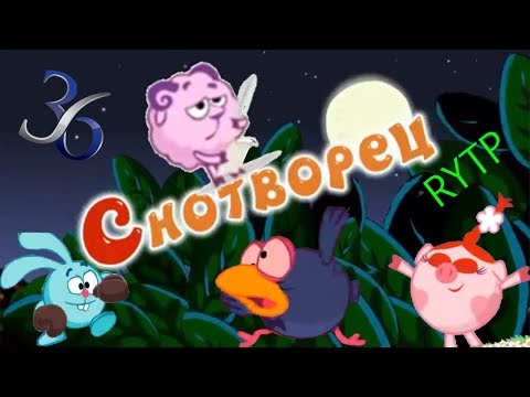 Видео: Смехуярики | Снотворец | RYTP