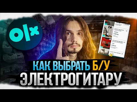 Видео: 🎸Как правильно выбрать б/у электрогитару! (OLX) На что нужно смотреть!