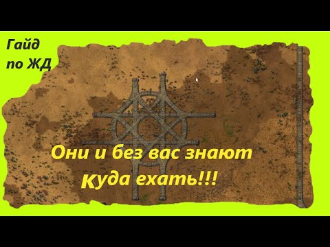 Видео: Подробный гайд ЖД. Факторио