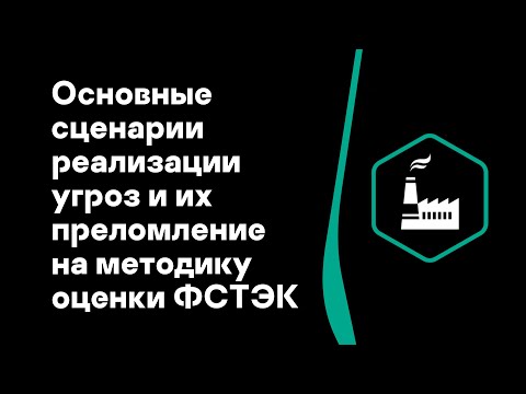 Видео: Алексей Лукацкий. Основные сценарии реализации угроз и их преломление ​на методику оценки ФСТЭК