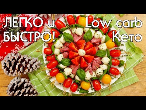 Видео: ЗАКУСКИ НА ПРАЗДНИЧНЫЙ СТОЛ за считанные минуты. Простые и легкие рецепты #низкоуглеводноепитание
