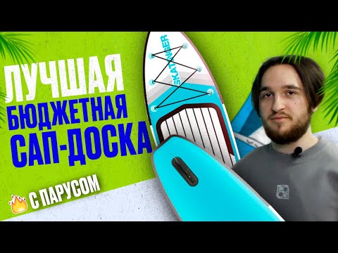 Видео: Недорогой сапборд с парусом Skatinger i Rocker 11 с парусом L - обзор