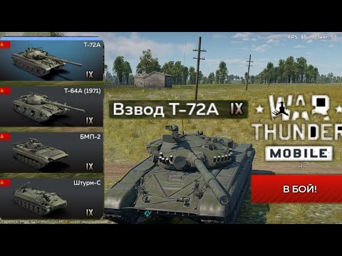 Видео: ОБЗОР НА ВЗВОД•Т-72А В•War thunder mobile!