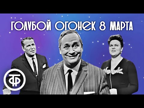 Видео: 🌷 Голубой огонек № 171. 8 марта (1966) 🌷