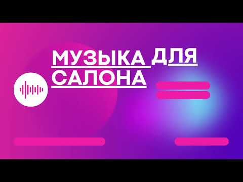 Видео: МУЗЫКА ДЛЯ САЛОНОВ КРАСОТЫ | MUSIC FOR BEAUTY SALONS #1