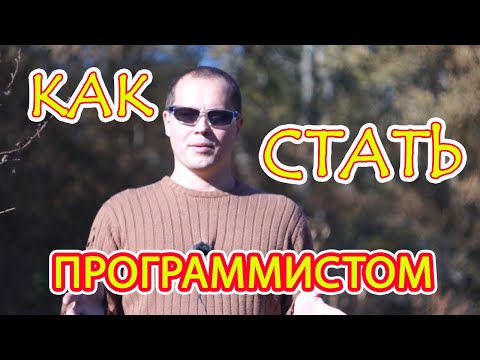 Видео: как стать программистом после 30 лет #11 месяцев