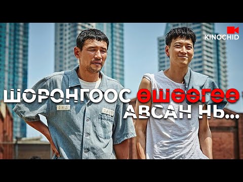 Видео: #kino ЛУЙВАРЧНЫ царайн дээр ПРОКУРОРЫН толгойг залгавал юу болох вэ? Violent Prosecutor 2016