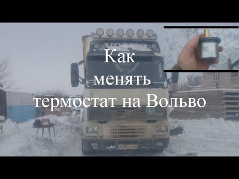 Видео: Как менять термостат на Вольво