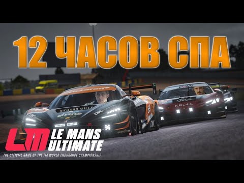 Видео: 12 ЧАСОВ СПА | ДАЙТЕ ПАЦАНАМ ПОДСЧИТАТЬ ПОТЕРИ | Le Mans Ultimate на MOZA R9