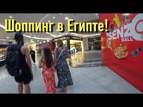 Видео: Шоппинг в Хургаде! Senzo Mall, Цены, Что привезти из Египта?🛍🛒🏝⛱