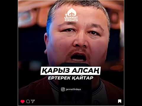 Видео: Қарыз алсаң ертерек қайтар / Ұстаз Нұралы Бақытұлы/ #уағыздар #қарыз