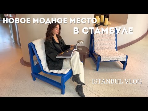 Видео: КУДА СХОДИТЬ В СТАМБУЛЕ - НОВОЕ СЕКРЕТНОЕ МЕСТО КАФЕ FAMI